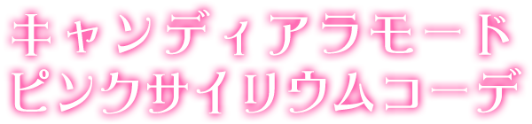 アイテム ジュエル4弾 キラッとプリ チャン ゲーム スペシャルサイト タカラトミーアーツ